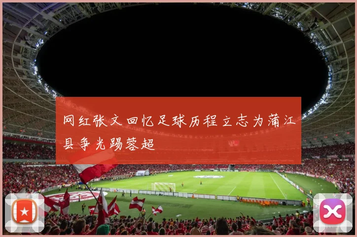 网红张文回忆足球历程立志为蒲江县争光踢蓉超