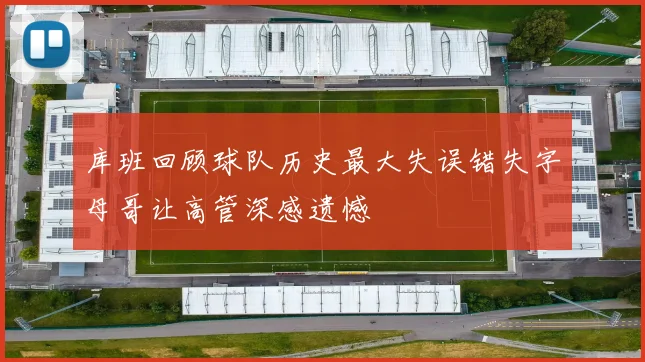 库班回顾球队历史最大失误错失字母哥让高管深感遗憾