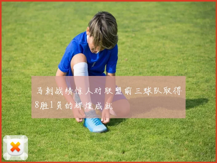 马刺战绩惊人对联盟前三球队取得8胜1负的辉煌成就