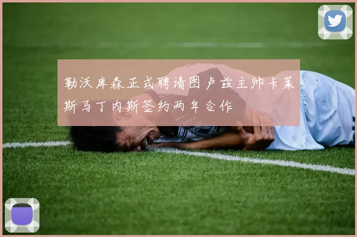 勒沃库森正式聘请图卢兹主帅卡莱斯马丁内斯签约两年合作