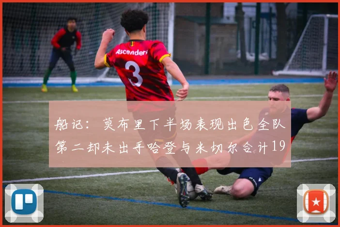 船记：莫布里下半场表现出色全队第二却未出手哈登与米切尔合计19次出手分析