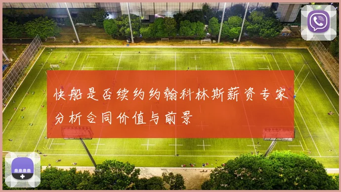 快船是否续约约翰科林斯薪资专家分析合同价值与前景